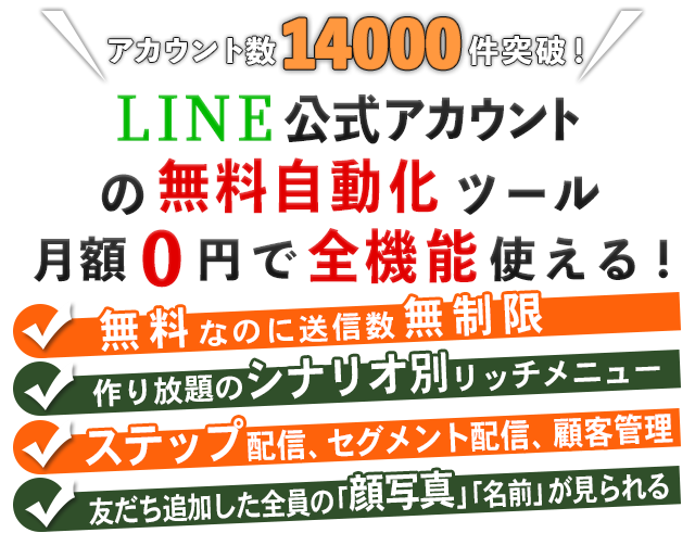 無料 プロラインフリー 公式lineを自動化