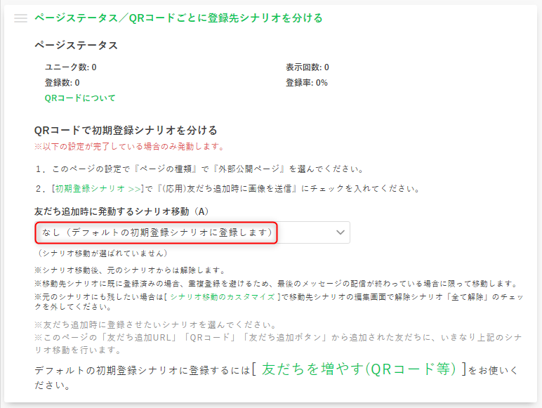 友だち追加時の登録先シナリオの変更