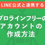 プロラインフリーのアカウントの作成方法