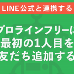 プロラインフリーに最初の１⼈⽬を友だち追加する