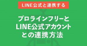 プロラインフリーとLINE公式アカウントとの連携方法