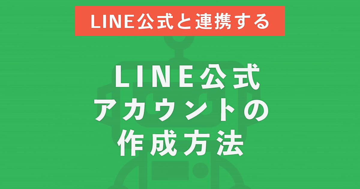 LINE公式アカウントの作成方法