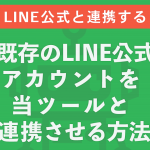 既存のLINE公式アカウントをプロラインフリーと連携させる方法