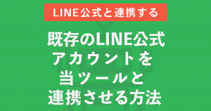 既存のLINE公式アカウントをプロラインフリーと連携させる方法