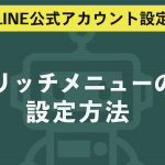 リッチメニューの設定方法