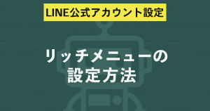 リッチメニューの設定方法