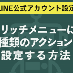 リッチメニューに２種類のアクションを設定する方法