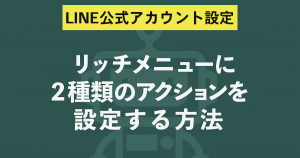 リッチメニューに２種類のアクションを設定する方法