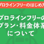 プラン・料金について