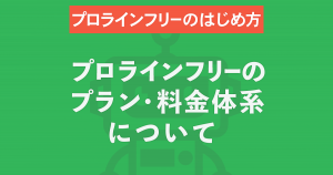 プラン・料金について