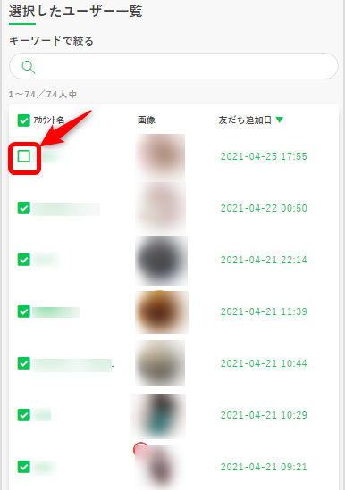 友だちの個別解除