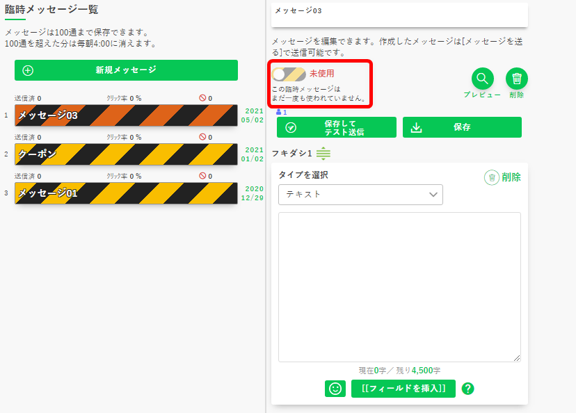 臨時メッセージのメッセージを設定する