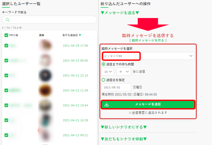 対象者を選んで臨時メッセージを送信する