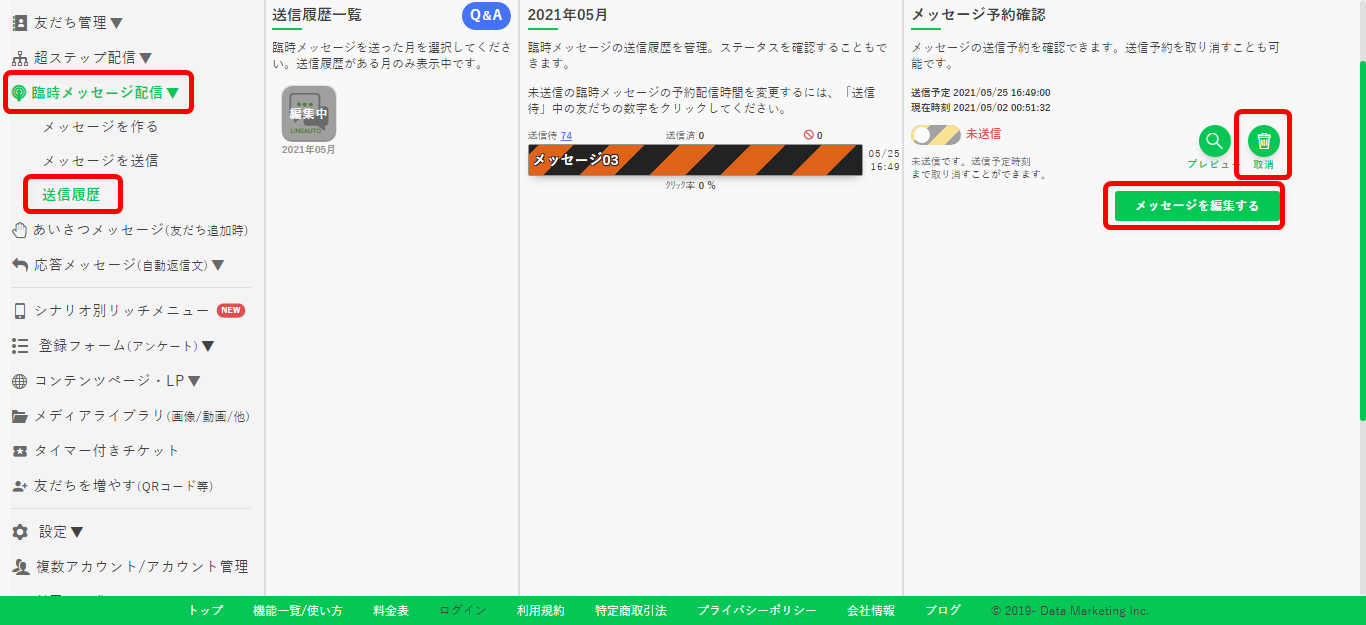 臨時メッセージの送信前編集