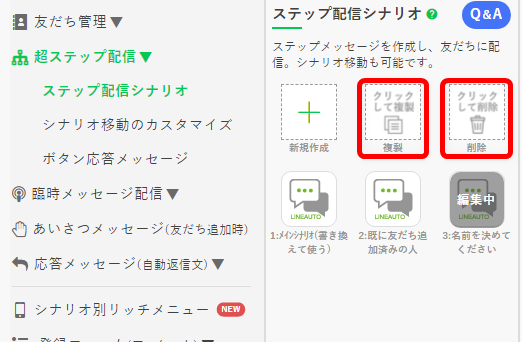 シナリオの複製、削除