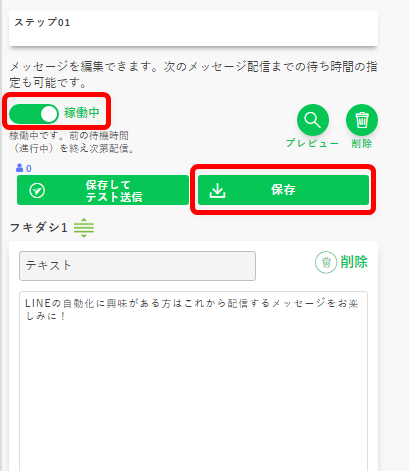 メッセージを稼働中にする