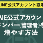 LINE公式アカウントのメンバー（管理者）を増やす方法