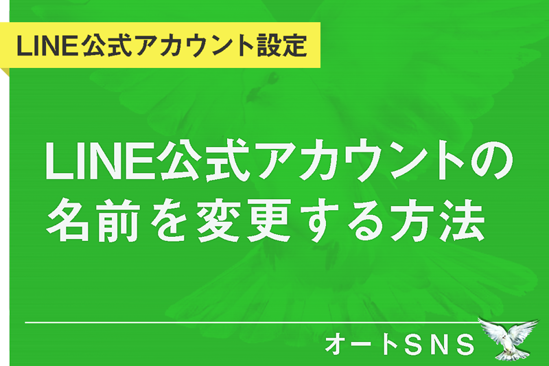 Line公式アカウントの名前を変更する方法 プロラインフリー