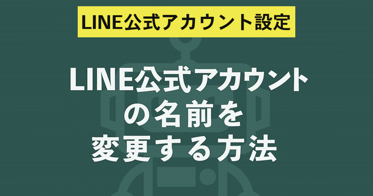Line公式アカウントの名前を変更する方法 プロラインフリーオンラインマニュアル