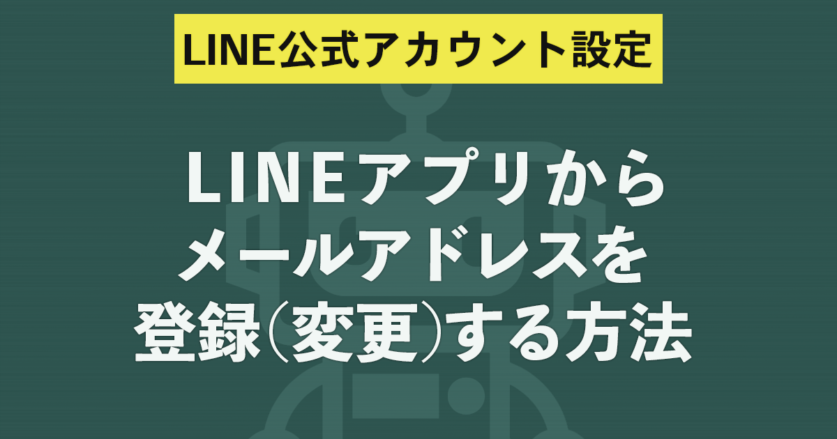 Lineアプリからメールアドレスを登録 変更 する方法 プロラインフリーオンラインマニュアル