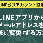 LINEアプリからメールアドレスを登録（変更）する方法