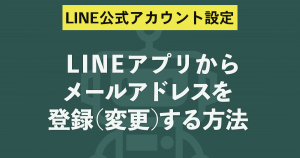 LINEアプリからメールアドレスを登録（変更）する方法