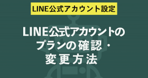 LINE公式アカウントのプランの確認・変更方法