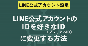 LINE公式アカウントのIDを好きなID（プレミアムID）に変更する方法