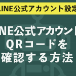 LINE公式アカウントでQRコードを確認する方法