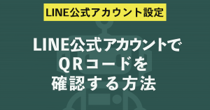 LINE公式アカウントでQRコードを確認する方法