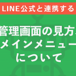 管理画面の見方、メインメニューについて