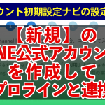 非公開: 【新規】のLINE公式アカウントを作成してプロラインと連携