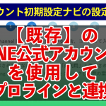 【既存】のLINE公式アカウントを使用してプロラインと連携