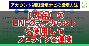 【既存】のLINE公式アカウントを使用してプロラインと連携