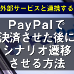 PayPal連携(スマートボタン支払い)