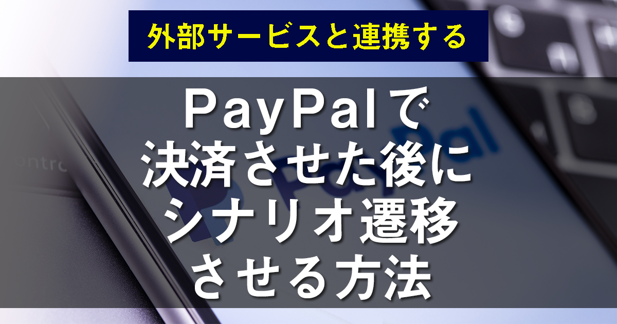 PayPal連携(スマートボタン支払い)