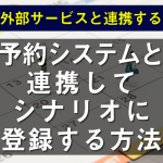 YouCanBookMe連携(スケジュール予約/Zoom連携なし)