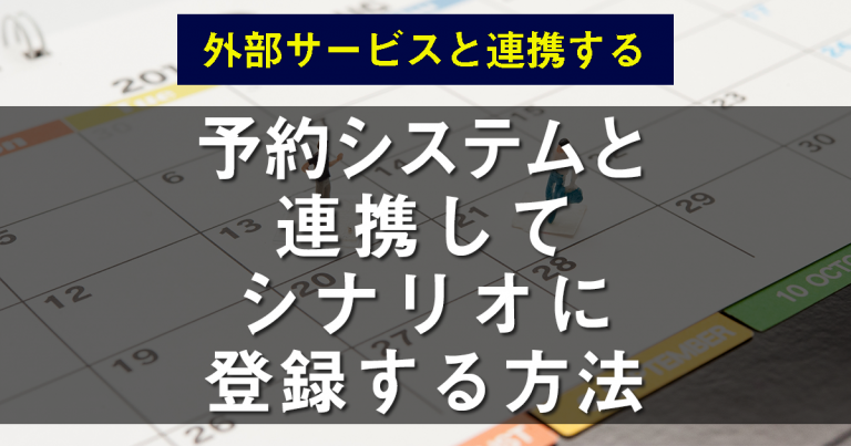 予約システムと連携してシナリオに登録する方法