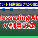 Messaging APIの利用設定
