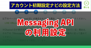 Messaging APIの利用設定