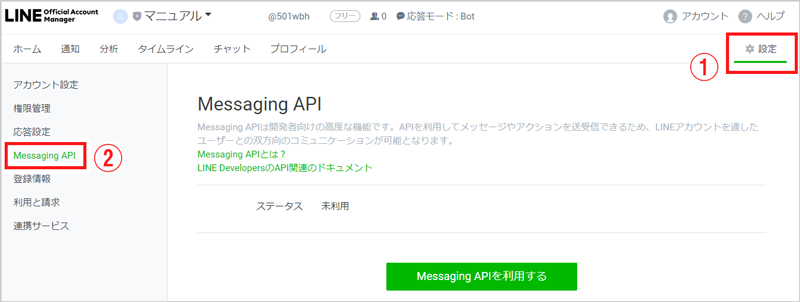 Messaging API設定画面