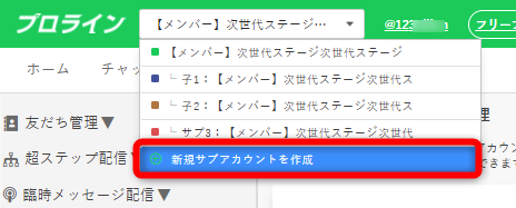 複数のline公式アカウントを管理しやすくしたい プロラインフリーオンラインマニュアル