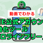 1:無料でここまでできる!!LINE公式アカウントの自動化ツール「プロラインフリー」概要