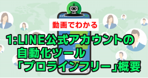１：無料でここまでできる!!LINE公式アカウントの自動化ツール「プロラインフリー」概要