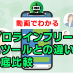 3:プロラインフリーと他ツールとの違いを徹底比較!!迷っている方必見!