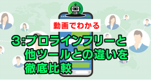３：プロラインフリーと他ツールとの違いを徹底比較!!迷っている方必見！