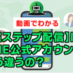 2:プロラインフリー【超ステップ配信】はLINE公式アカウントとどう違うの?ステップ数の数え方も
