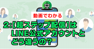 ２：プロラインフリー【超ステップ配信】はLINE公式アカウントとどう違うの？ステップ数の数え方も