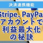 ５：Stripe、PayPalで利益最大化の秘訣【決済連携】