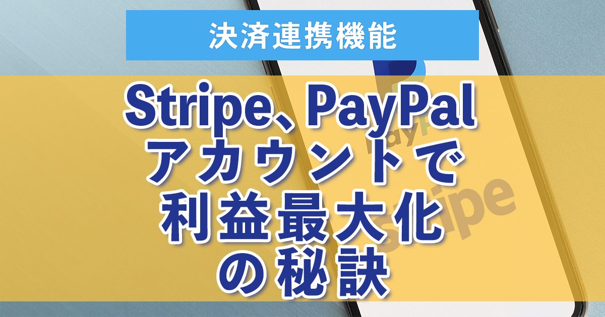 ５：Stripe、PayPalで利益最大化の秘訣【決済連携】